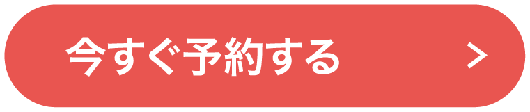 今すぐ予約する