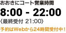 営業時間8:00-22:00