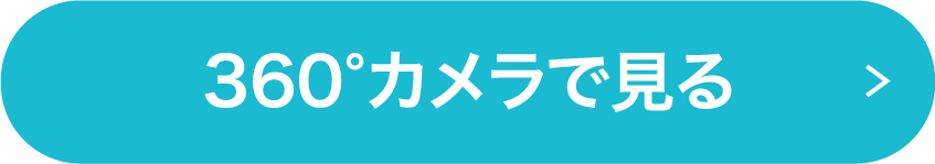 360°カメラで見る