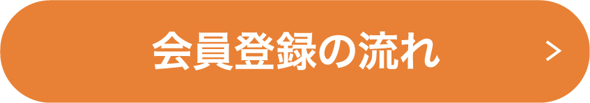 会員登録の流れ
