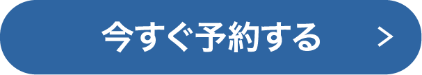今すぐ予約する