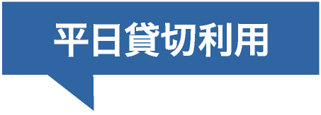 平⽇貸切利⽤