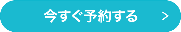 今すぐ予約する