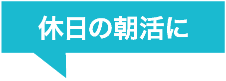 休?の朝活に