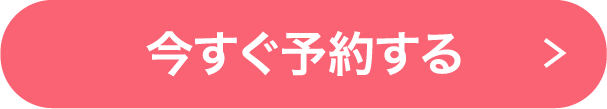今すぐ予約する