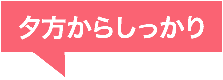 夕方からしっかり