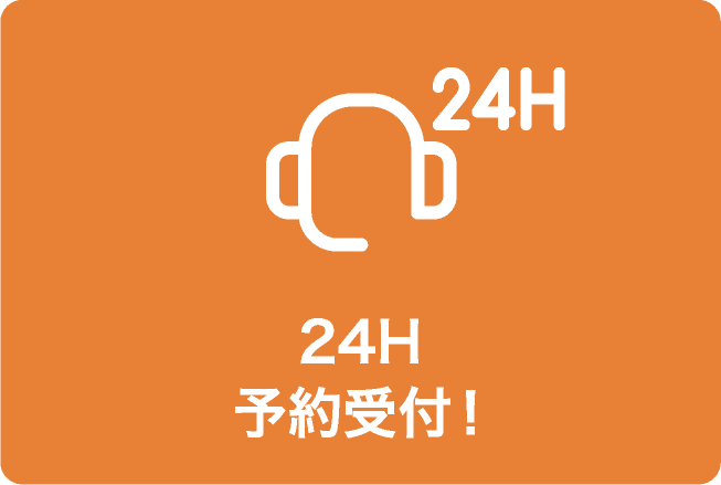 24H予約受付!