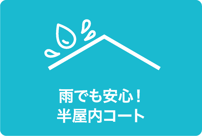 雨でも安心!半屋内コート