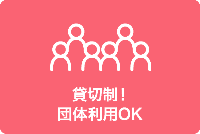 貸切制!団体利用OK