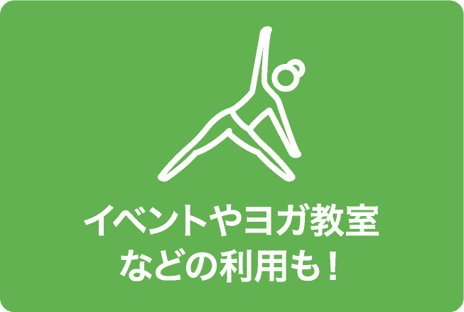 イベントやヨガ教室などの利用も!
