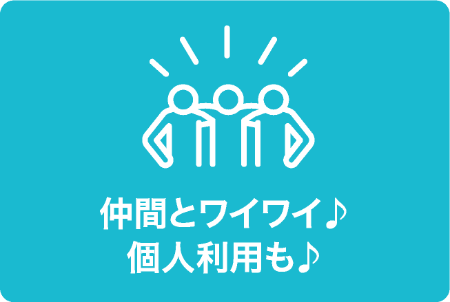 仲間とワイワイ♪個人利用も♪